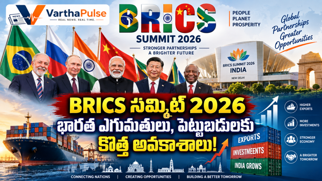 BRICS Summit 2026లో భారత్కు ఎగుమతులు పెట్టుబడుల అవకాశాలు