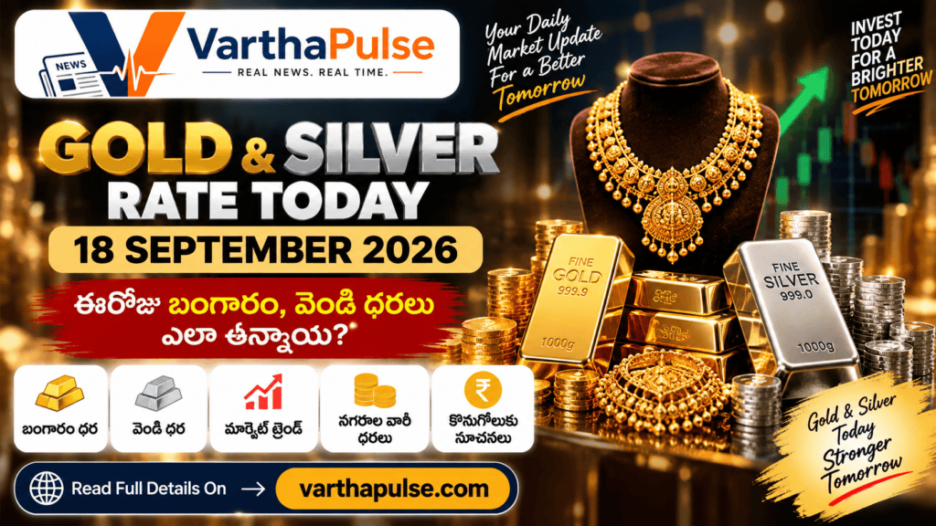 18 సెప్టెంబర్ 2026 హైదరాబాద్ ఢిల్లీ బంగారం వెండి ధరలు 22K 24K
