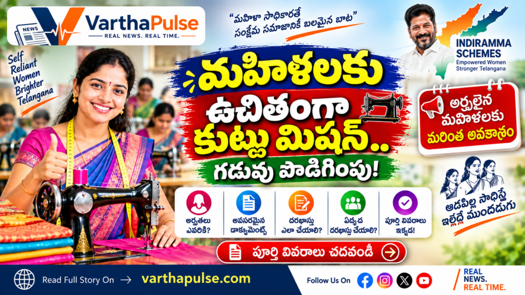 ఇంటింటికి ఇందిరమ్మ కుట్టు మిషన్ 2026 ఉచిత కుట్టు మిషన్ పథకం