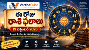 19 సెప్టెంబర్ 2026 తెలుగు రాశిఫలాలు 12 రాశుల ఫలితాలు