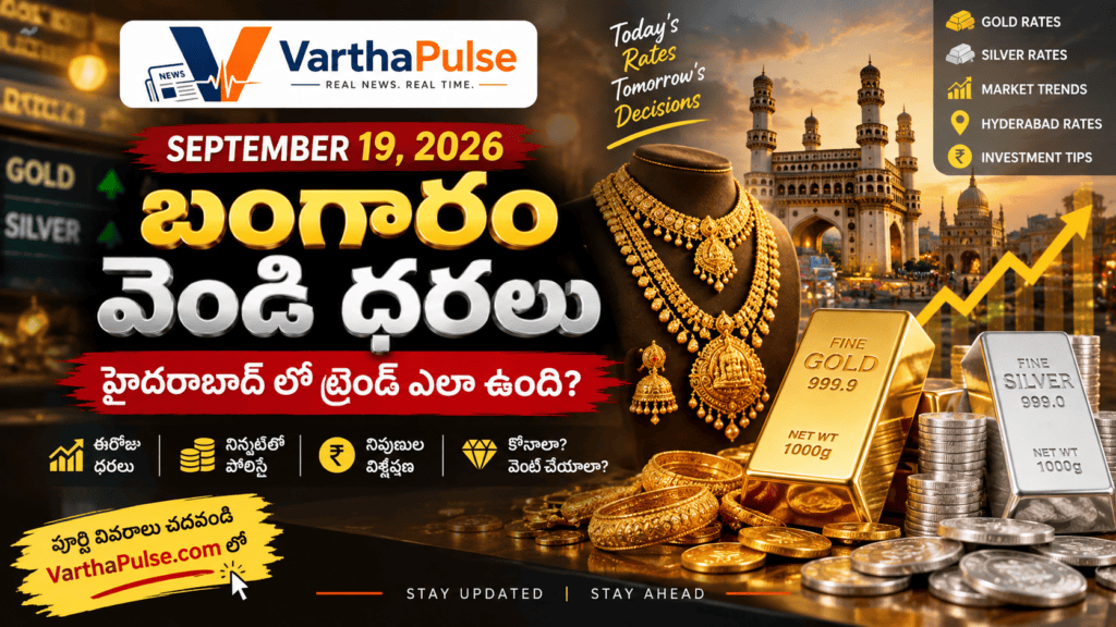 సెప్టెంబర్ 19 హైదరాబాద్ బంగారం ధర 22 క్యారెట్లు 24 క్యారెట్లు మరియు వెండి రేటు