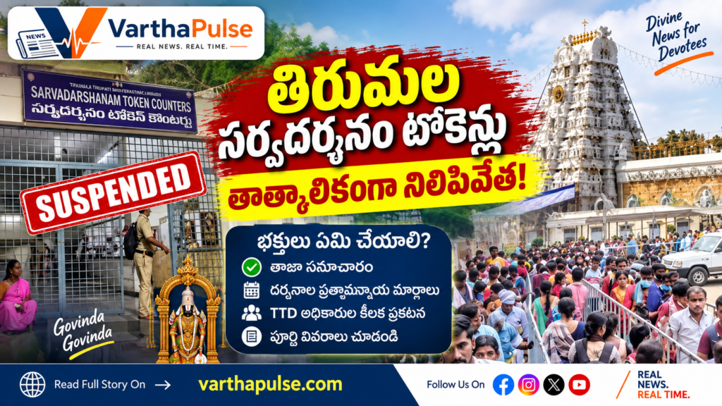 తిరుమల సర్వదర్శనం టోకెన్లు నిలిపివేతపై టీటీడీ కీలక నిర్ణయం