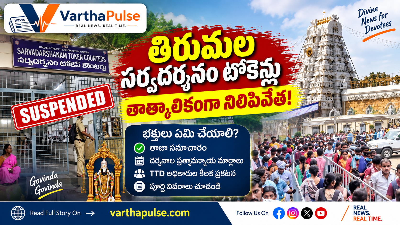 తిరుమల సర్వదర్శనం టోకెన్లు నిలిపివేతపై టీటీడీ కీలక నిర్ణయం
