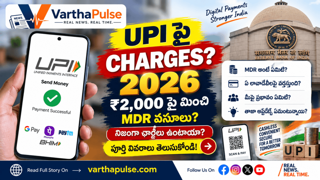 UPI Charges 2026 రూ.2,000 పైగా మర్చంట్ పేమెంట్లపై 0.4 శాతం MDR